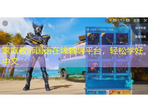 家庭教師國語在線輔導平臺，輕松學好中文