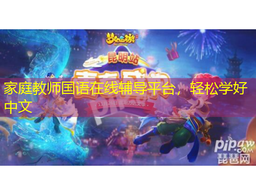 家庭教師國語在線輔導平臺，輕松學好中文