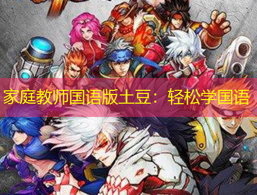 家庭教師國語版土豆：輕松學(xué)國語