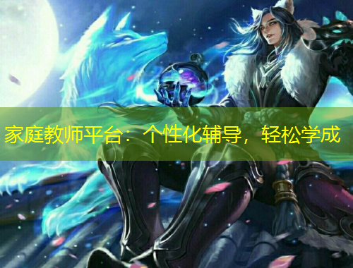 家庭教師平臺(tái)：個(gè)性化輔導(dǎo)，輕松學(xué)成
