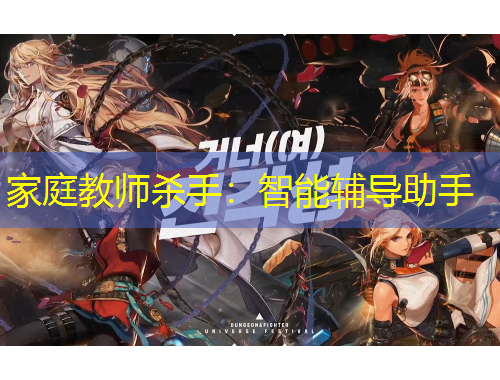 家庭教師殺手：智能輔導(dǎo)助手