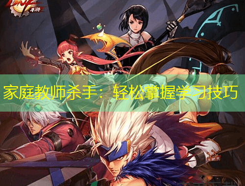 家庭教師殺手：輕松掌握學(xué)習(xí)技巧