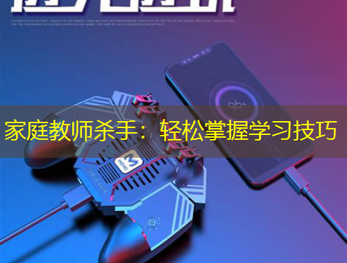 家庭教師殺手：輕松掌握學(xué)習(xí)技巧