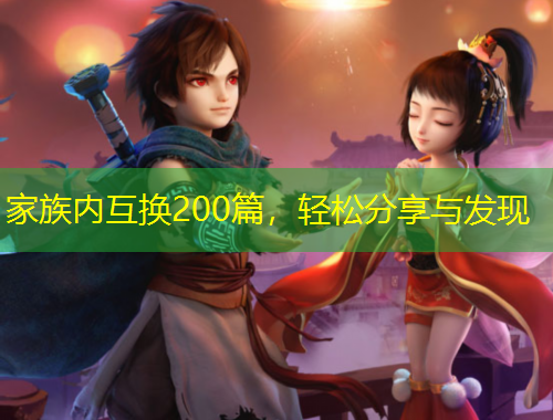 家族內(nèi)互換200篇，輕松分享與發(fā)現(xiàn)