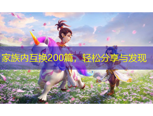 家族內(nèi)互換200篇，輕松分享與發(fā)現(xiàn)