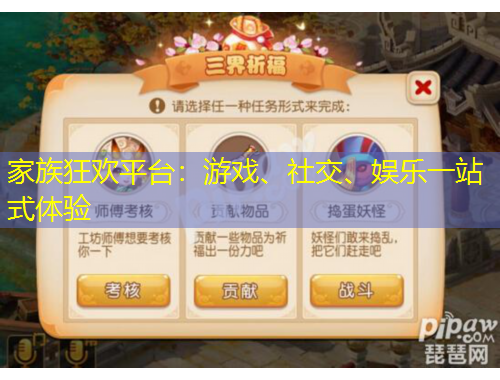 家族狂歡平臺：游戲、社交、娛樂一站式體驗(yàn)
