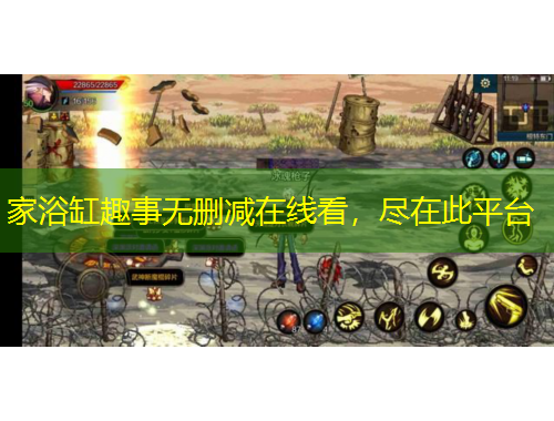 家浴缸趣事無刪減在線看，盡在此平臺