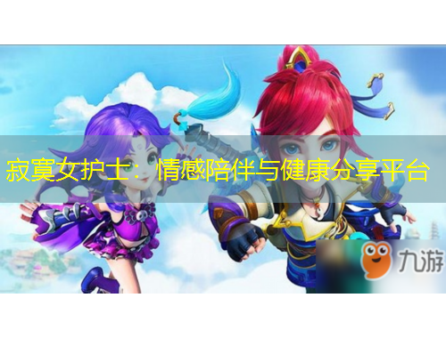 寂寞女護(hù)士：情感陪伴與健康分享平臺(tái)
