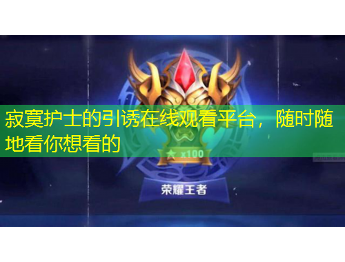 寂寞護(hù)士的引誘在線觀看平臺(tái)，隨時(shí)隨地看你想看的