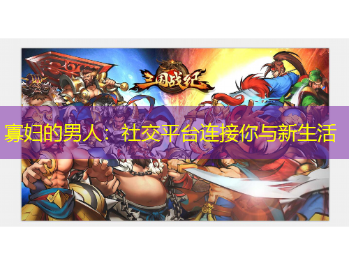 寡婦的男人：社交平臺連接你與新生活