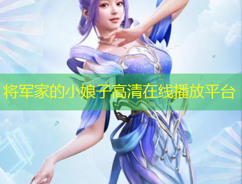 將軍家的小娘子高清在線播放平臺