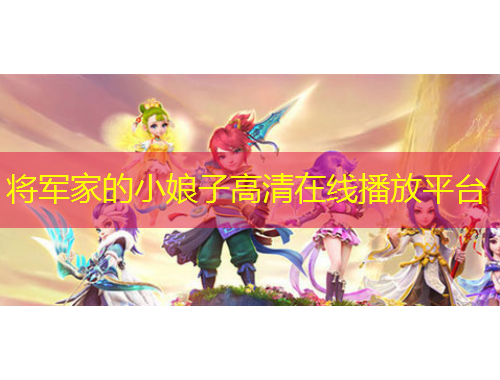 將軍家的小娘子高清在線播放平臺
