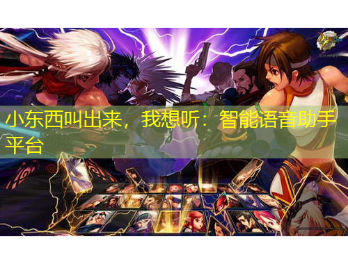 小東西叫出來，我想聽：智能語音助手平臺