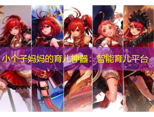 小個(gè)子?jì)寢尩挠齼荷衿鳎褐悄苡齼浩脚_(tái)