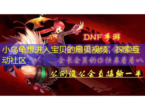 小烏龜想進(jìn)入寶貝的扇貝視頻，探索互動(dòng)社區(qū)