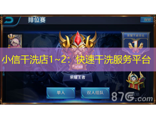 小信干洗店1~2：快速干洗服務(wù)平臺