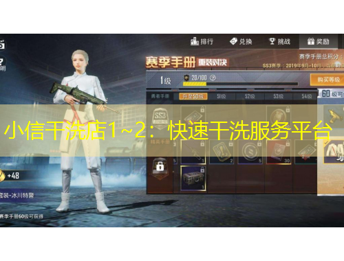 小信干洗店1~2：快速干洗服務(wù)平臺