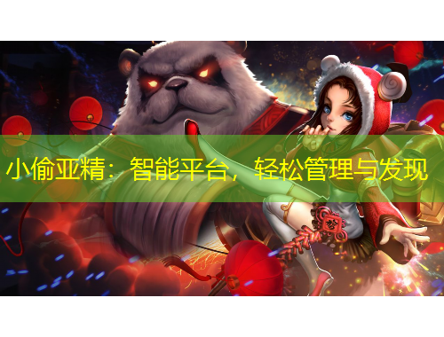 小偷亞精：智能平臺，輕松管理與發(fā)現