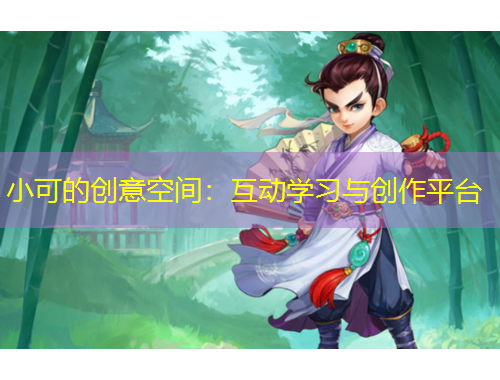 小可的創(chuàng)意空間：互動學習與創(chuàng)作平臺