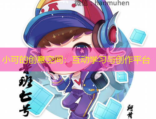 小可的創(chuàng)意空間：互動學習與創(chuàng)作平臺