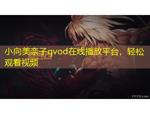 小向美奈子qvod在線播放平臺，輕松觀看視頻