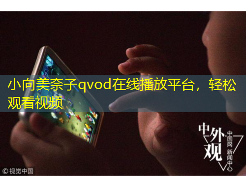 小向美奈子qvod在線播放平臺，輕松觀看視頻