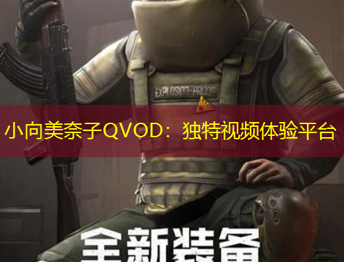 小向美奈子QVOD：獨(dú)特視頻體驗(yàn)平臺(tái)