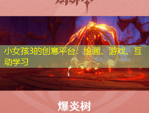 小女孩3的創(chuàng)意平臺：繪畫、游戲、互動學(xué)習(xí)