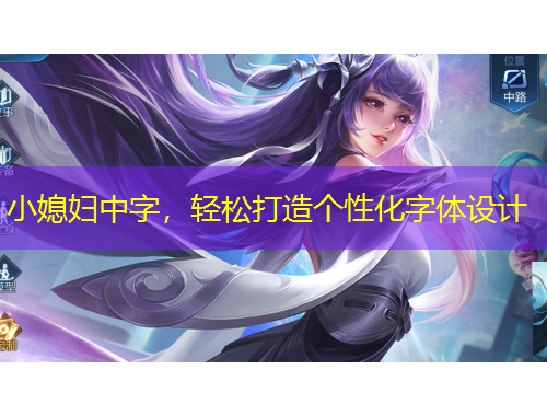 小媳婦中字，輕松打造個性化字體設(shè)計