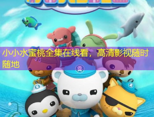 小小水蜜桃全集在線看，高清影視隨時隨地
