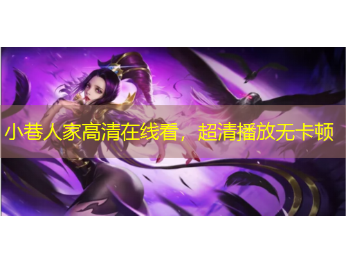 小巷人家高清在線看，超清播放無卡頓