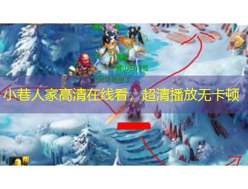 小巷人家高清在線看，超清播放無卡頓