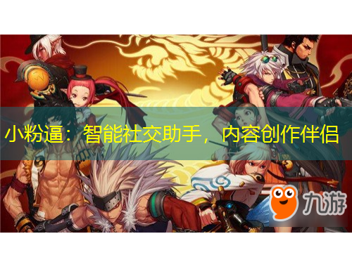 小粉逼：智能社交助手，內(nèi)容創(chuàng)作伴侶