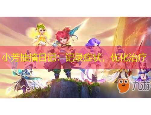 小芳抽搐日記：記錄癥狀，優(yōu)化治療