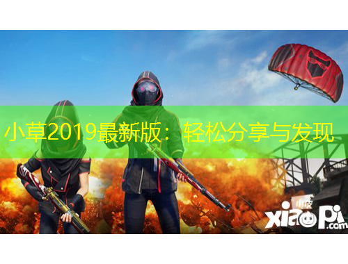 小草2019最新版：輕松分享與發(fā)現(xiàn)