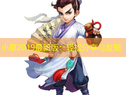 小草2019最新版：輕松分享與發(fā)現(xiàn)