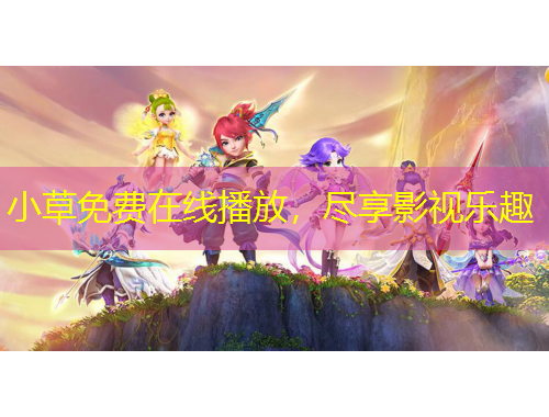 小草免費(fèi)在線播放，盡享影視樂趣