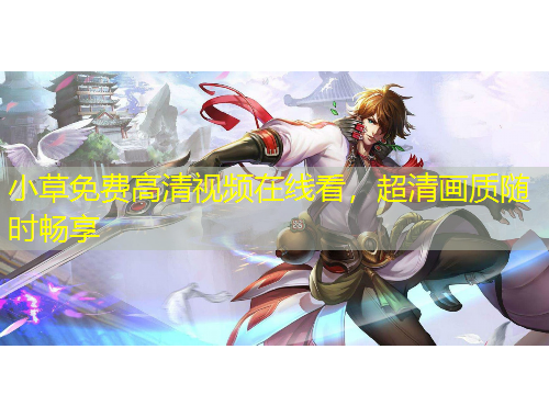 小草免費高清視頻在線看，超清畫質(zhì)隨時暢享