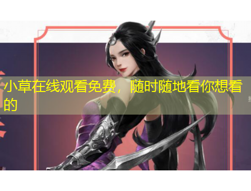 小草在線(xiàn)觀(guān)看免費(fèi)，隨時(shí)隨地看你想看的