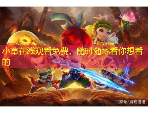 小草在線(xiàn)觀(guān)看免費(fèi)，隨時(shí)隨地看你想看的