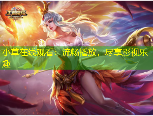 小草在線觀看：流暢播放，盡享影視樂(lè)趣