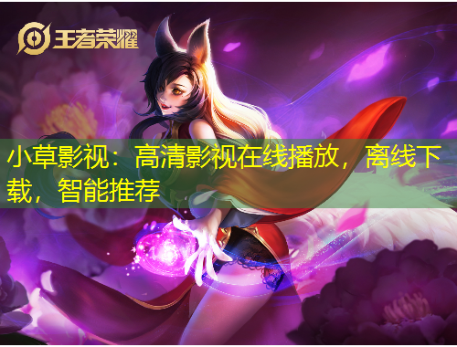 小草影視：高清影視在線播放，離線下載，智能推薦