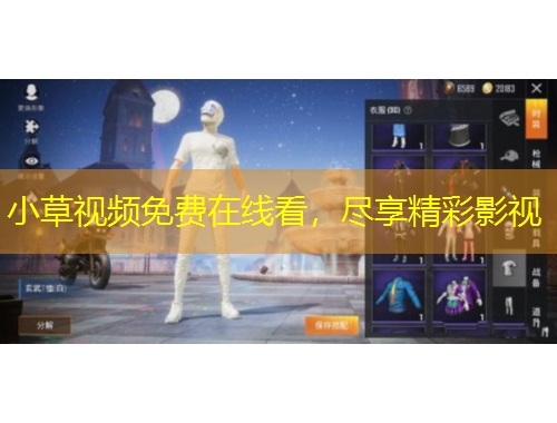 小草視頻免費在線看，盡享精彩影視