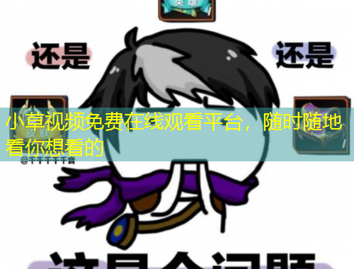 小草視頻免費(fèi)在線觀看平臺(tái)，隨時(shí)隨地看你想看的