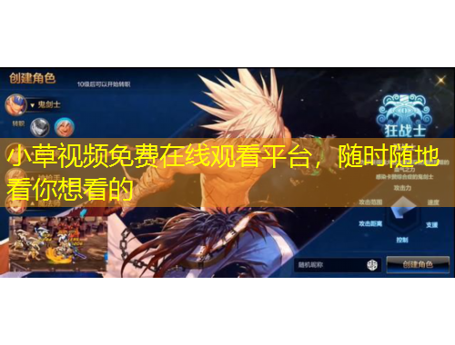 小草視頻免費(fèi)在線觀看平臺(tái)，隨時(shí)隨地看你想看的