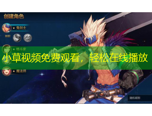 小草視頻免費(fèi)觀看，輕松在線播放