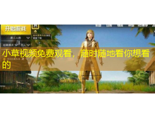 小草視頻免費(fèi)觀看，隨時(shí)隨地看你想看的