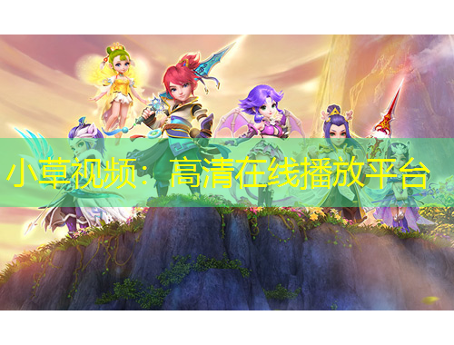 小草視頻：高清在線播放平臺(tái)