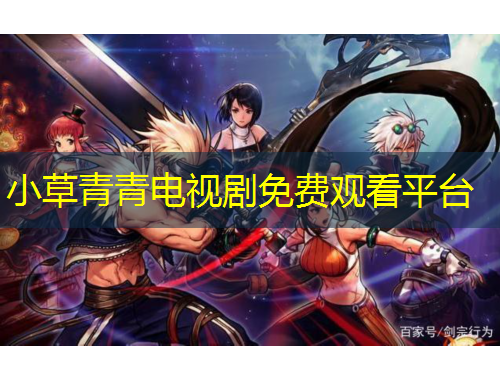 小草青青電視劇免費(fèi)觀看平臺