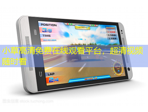 小草高清免費(fèi)在線觀看平臺，超清視頻隨時看